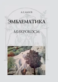 Купить Эмблематика: микрокосм — Фото №1