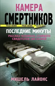 Купить Камера смертников. Последние минуты — Фото №1