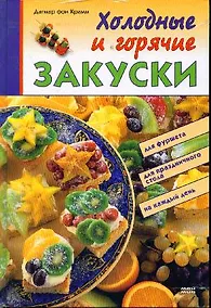 Купить Холодные и горячие закуски — Фото №1