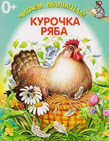 Купить Курочка-Ряба — Фото №1