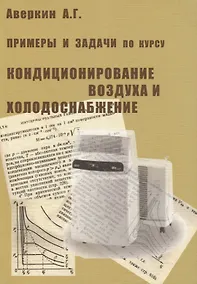 Купить Примеры и задачи по курсу Кондиционирование воздуха и холодоснабжение — Фото №1