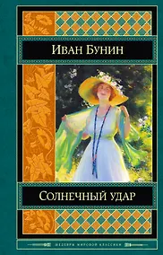 Купить Солнечный удар — Фото №1