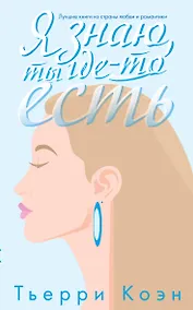 Купить Я знаю, ты где-то есть — Фото №1