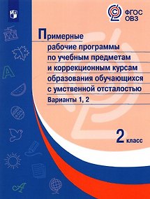 Купить Примерные рабочие программы  по учебным предметам и коррекционным курсам образования обучающихся с умственной отсталостью. Варианты 1, 2. 2 класс — Фото №1