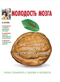 Купить Молодость мозга: как сохранить ясный ум и хорошую память — Фото №1