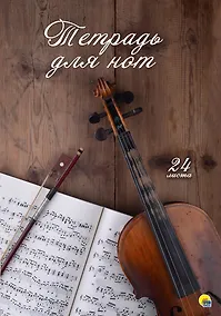 Купить Тетрадь для нот "Скрипка", 24 листа — Фото №1