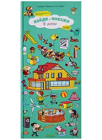 Купить Найди и покажи. В доме — Фото №1