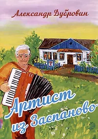 Купить Артист из Заспаново — Фото №1