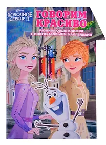 Купить "Холодное Сердце 2. Говорим красиво. Умный дом". Развивающая книжка с наклейками — Фото №1