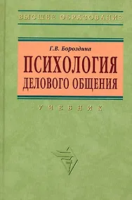 Купить Психология делового общения: Учебник - 2-е изд. — Фото №1