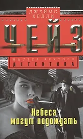 Купить Небеса могут подождать — Фото №1
