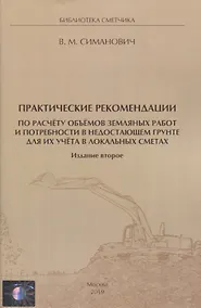 Купить Практические рекомендации по расчёту объёмов земляных работ и потребности в недостающем грунте для их учёта в локальных сметах — Фото №1