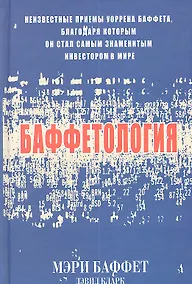Купить Баффетология (комплект из 2 книг) — Фото №1
