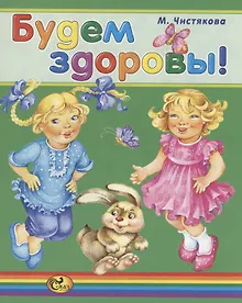 Купить Будем здоровы! — Фото №1