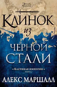 Купить Багряная империя. Книга 2. Клинок из черной стали — Фото №1