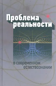 Купить Проблема реальности в современном естествознании — Фото №1
