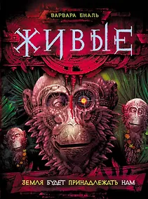 Купить Живые. 3. Земля будет принадлежать нам — Фото №1
