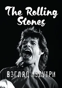 Купить Rolling Stones. Взгляд изнутри — Фото №1