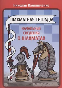 Купить Шахматная тетрадь. Начальные сведения о шахматах — Фото №1