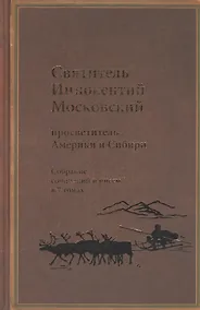 Купить Святитель Иннокентий Московский, просветитель Америки и Сибири. Собрание сочинений и писем в 7 томах. Том 3. Жребий апостольский — Фото №1