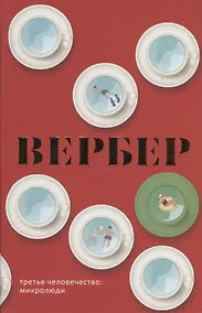 Купить Третье человечество: Микролюди — Фото №1