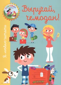 Купить Я люблю читать. Выручай, чемодан! — Фото №1