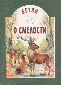 Купить Детям о смелости — Фото №1