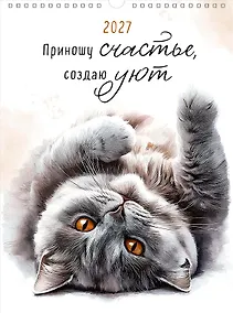 Купить Календарь 2027г А3 "Приношу счастье, создаю уют" настенный, на спирали — Фото №1