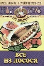 Купить Все из лосося — Фото №1