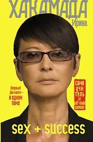 Купить SEX + SUCCESS. Самоучитель от self-made woman — Фото №1