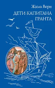 Купить Дети капитана Гранта — Фото №1