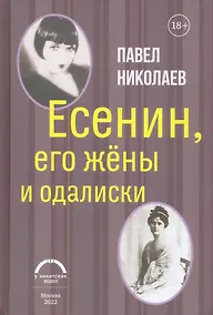 Купить Есенин, его жены и одалиски — Фото №1