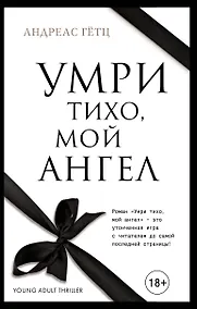 Купить Умри тихо, мой ангел — Фото №1