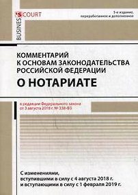 Купить Комментарий к основам законодательства РФ о нотариате. 5-е изд., перераб. и доп — Фото №1