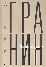 Купить Собрание сочинений. Том 2: После свадьбы — Фото №1