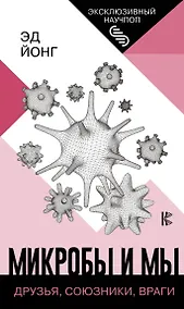 Купить Микробы и мы: друзья, союзники, враги — Фото №1