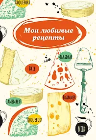 Купить Мои любимые рецепты. Книга для записи рецептов (сырная тарелка) — Фото №1