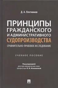 Купить Принципы гражданского и административного судопроизводства: сравнительно-правовое исследование. Уч. пос. — Фото №1