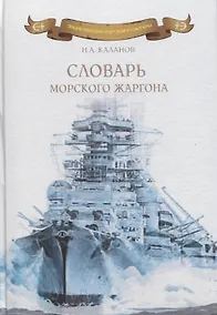 Купить Словарь морского жаргона. / 2-е издание — Фото №1