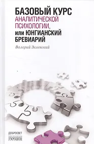 Купить Базовый курс аналитической психологии,или Юнгианский бревиарий — Фото №1