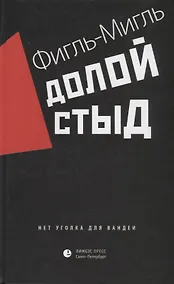 Купить Долой стыд — Фото №1