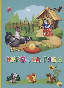 Купить Картонка 4 разворота. Курочка Ряба — Фото №1