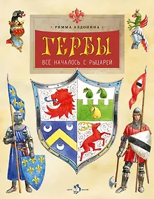 Купить Гербы. Все началось с рыцарей — Фото №1