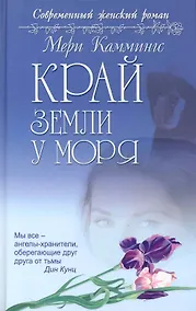 Купить Край земли у моря: роман — Фото №1