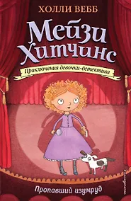 Купить Пропавший изумруд (#2) (мягк. обл)_Б — Фото №1