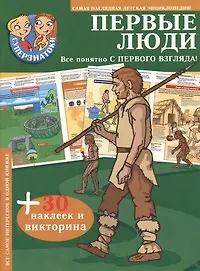 Купить Первые люди — Фото №1
