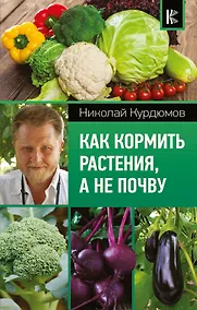 Купить Как кормить растения, а не почву — Фото №1
