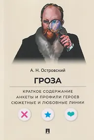 Купить Гроза. Краткое содержание. Анкеты и профили героев. Сюжетные и любовные линии — Фото №1