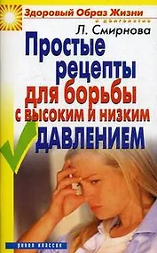 Купить Простые рецепты для борьбы с высоким и низким давлением. — Фото №1