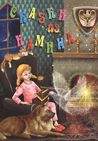 Купить Сказки из камина — Фото №1